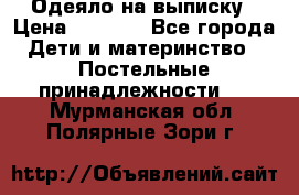 Одеяло на выписку › Цена ­ 3 000 - Все города Дети и материнство » Постельные принадлежности   . Мурманская обл.,Полярные Зори г.